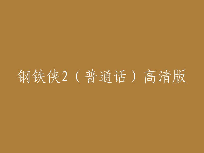 钢铁侠2的普通话高清版重写标题为：

- 钢铁侠2:托尼·斯塔克的秘密武器
- 钢铁侠2:托尼·斯塔克的最新技术