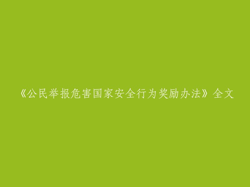 《关于激励公民举报危害国家安全行为的具体措施与奖励办法》全文解析"