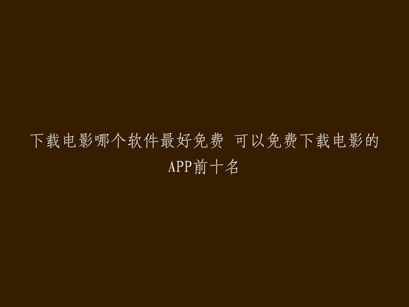 你好，以下是我为您找到的免费下载电影的前十名APP:

1. 南瓜电影
2. 电影频道
3. 电影天堂
4. 迅雷下载器
5. BT天堂
6. 飞鸟下载器
7. 磁力猫
8. 快播播放器
9. U盘数据恢复软件
10. 爱奇艺视频