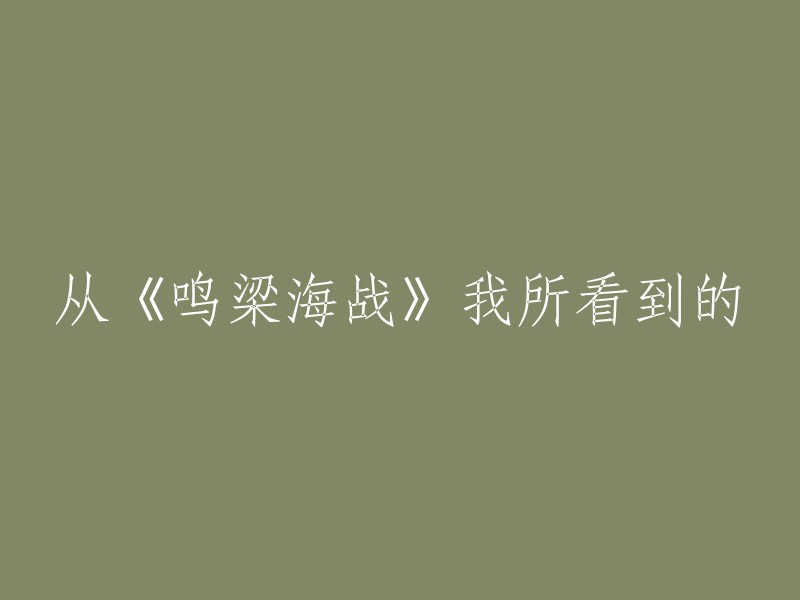 《鸣梁海战》所揭示的历史启示：重温战争背后的教训