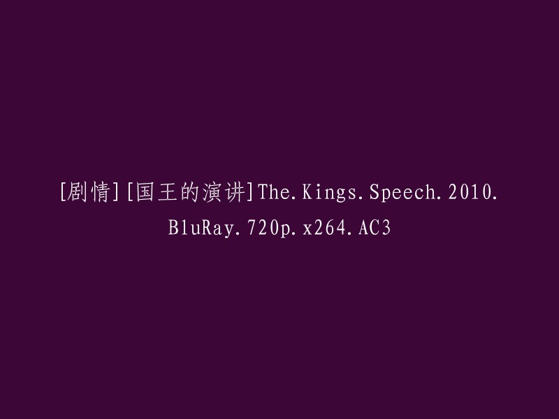 《国王的演讲》：2010年电影，蓝光高清，720p分辨率，x264编码，AC3音频