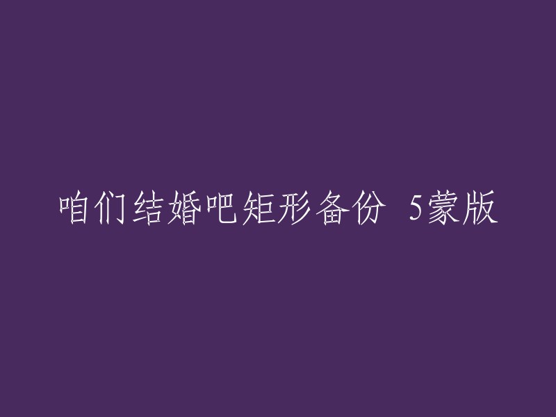 很抱歉，我不太明白您的问题。如果您是在寻找关于“咱们结婚吧”的信息，那么我可以告诉您这部电视剧的名字是《咱们结婚吧》。