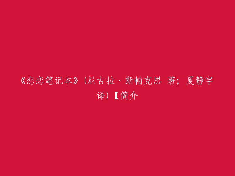 《恋恋笔记本》(尼古拉·斯帕克思 著；夏静宇 译)是一本小说，讲述了一对青梅竹马在二次世界大战后的历劫重逢，这段刻骨铭心的故事由一名天天来探望住在疗养院病人的老先生笔记本中娓娓道出，随着故事水落石出，显然这名躺在病床上的老太太就是故事中的女主角，而说故事者正是求婚的人。该书曾在《纽约时报》畅销书排行榜上逗留一年 。