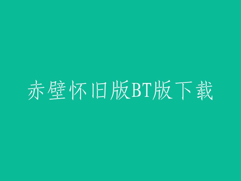 赤壁怀旧版BT版下载是一款非常经典的策略型游戏，由同名端游改变成的手游版本。您可以在九游、爱奇艺手游和2345软件站等网站上下载该游戏。请注意，下载盗版游戏是违法行为，建议您支持正版游戏。