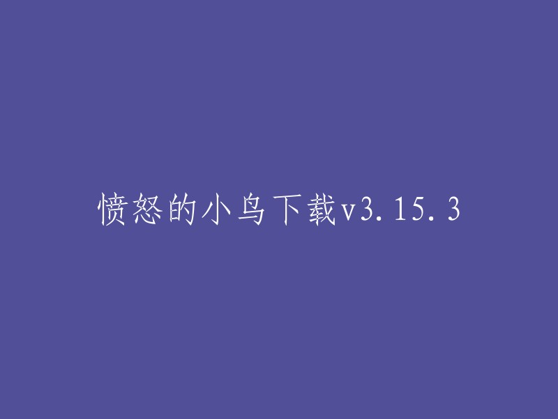 愤怒的小鸟最新版本v3.15.3下载