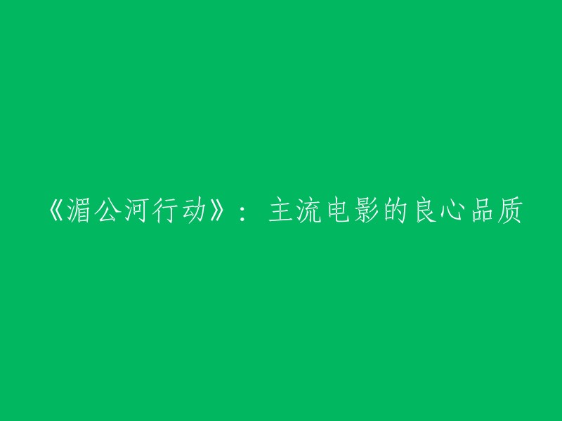 《湄公河行动》是一部警匪动作片，讲述了中国政府出动警力，境外追捕幕后黑手、毒枭糯康的故事。这部电影在观众良好口碑的助推下票房逆袭，多日蝉联单日票房冠军。影片凭借现代化的艺术表达、奇观化的视觉呈现和商业化的包装手段实现了主旋律题材的类型突破，带给观众不一样的惊喜。在叫座不叫好的电影不断涌现的行业背景下，这部弘扬主流价值观的良心之作获得市场成功。