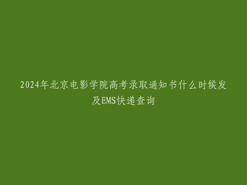 根据我所找到的信息，2024年北京电影学院高考录取通知书将于7月13日发放 。EMS快递查询可以在EMS官网或者微信公众号上进行查询。