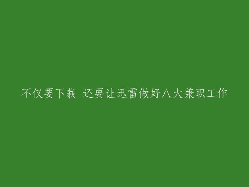 迅雷八大兼职工作，下载不再孤单