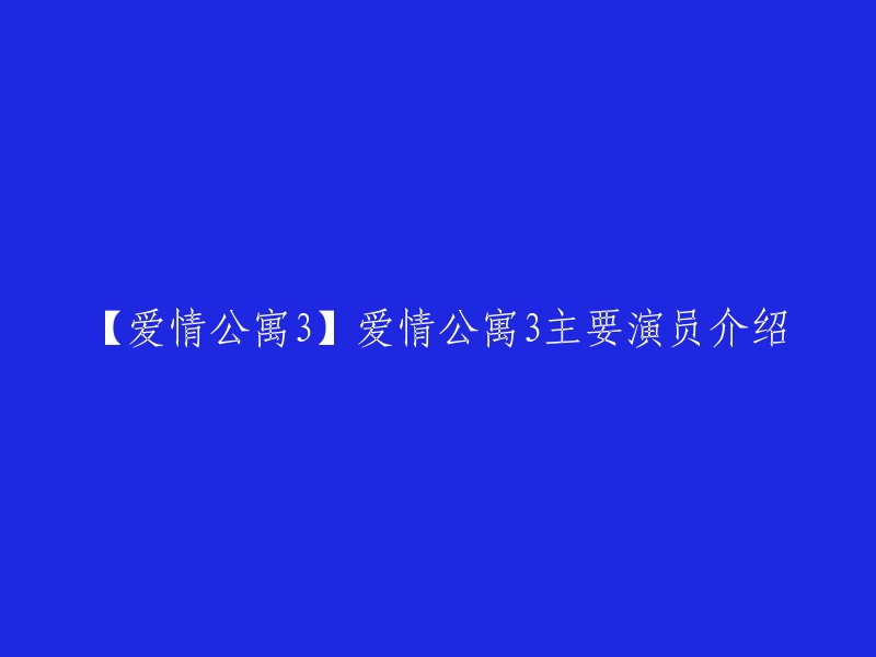 《爱情公寓3》是由上影集团出品，汪远编剧、韦正执导，王传君、邓家佳、陈赫、娄艺潇、孙艺洲、李金铭、金世佳、赵霁主演的都市爱情喜剧。以下是主要演员介绍：

- 王传君 饰 关谷神奇
- 邓家佳 饰 唐悠悠
- 陈赫 饰 曾小贤
- 娄艺潇 饰 胡一菲
- 孙艺洲 饰 吕子乔
- 李金铭 饰 陈美嘉
- 赵霁 饰 秦羽墨