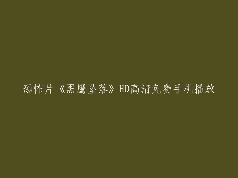 黑鹰坠落是一部由雷德利·斯科特导演，乔什·哈奈特，伊万·麦克格雷格，詹森·艾萨克等主演的历史、动作、剧情电影。如果您想在手机上观看这部电影，可以尝试使用爱奇艺或优酷等在线视频网站进行观看。