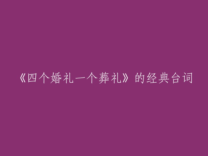 《四个婚礼一个葬礼》是一部英国爱情轻喜剧影片，由休·格兰特和安迪·麦克道尔主演。这部电影的经典台词有：

1. “他是我的南北，我的西东。我的工作周和我的星期日休息。是我作息的意义。我的中午，我的午夜，我的谈话，我的歌曲。是我的日间活动。”
2. “我爱你，就像老鼠爱大米。”
3. “我不是个好人，但我也不是个坏人。”
4. “我不知道什么是幸福，但是我知道什么是不幸。”