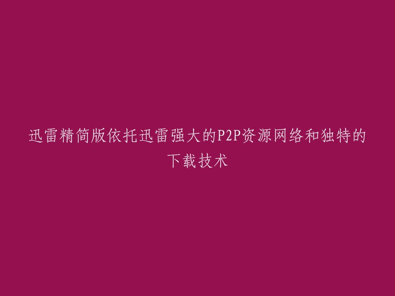 迅雷精简版利用迅雷卓越的P2P资源网络和独特的下载技术