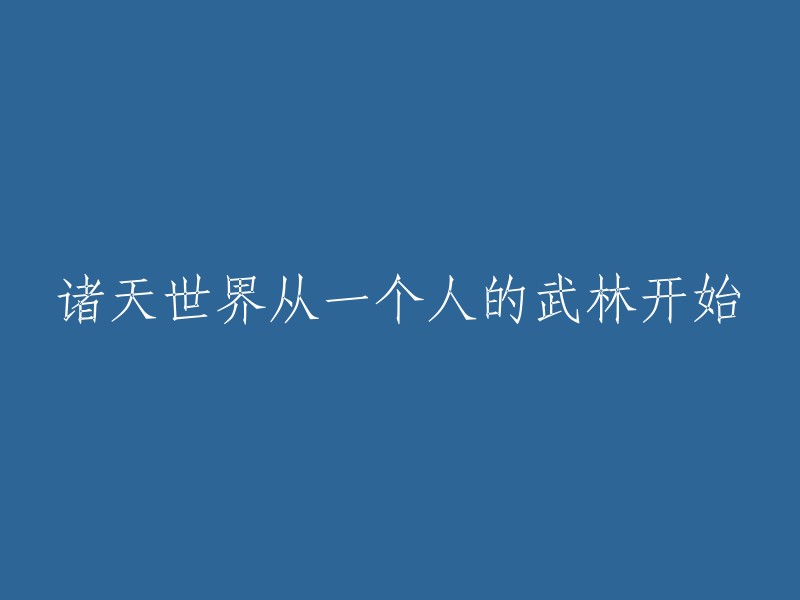 从一个人的武林出发，开启诸天世界的传奇