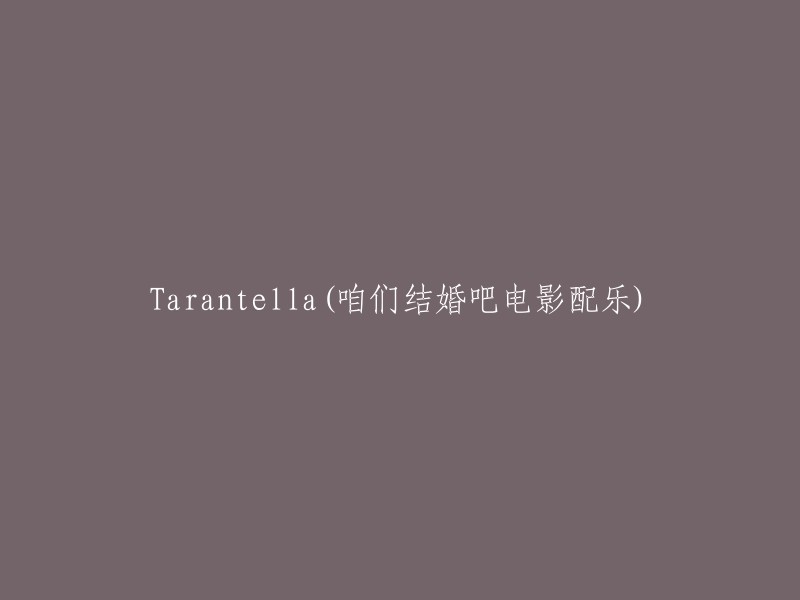 电影《咱们结婚吧》的主题曲：《Tarantella》"