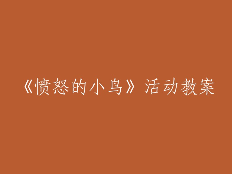 愤怒的小鸟游戏教学活动方案