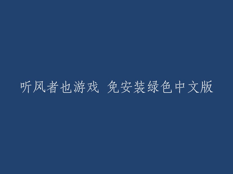 免安装绿色中文版的听风者也游戏"