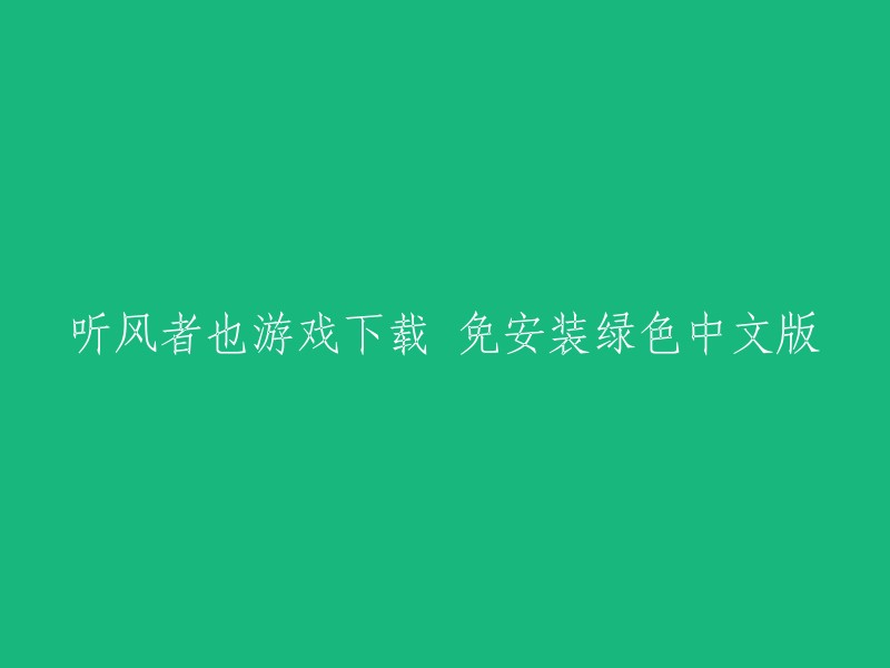 免费下载、无需安装的绿色中文版《听风者也》游戏