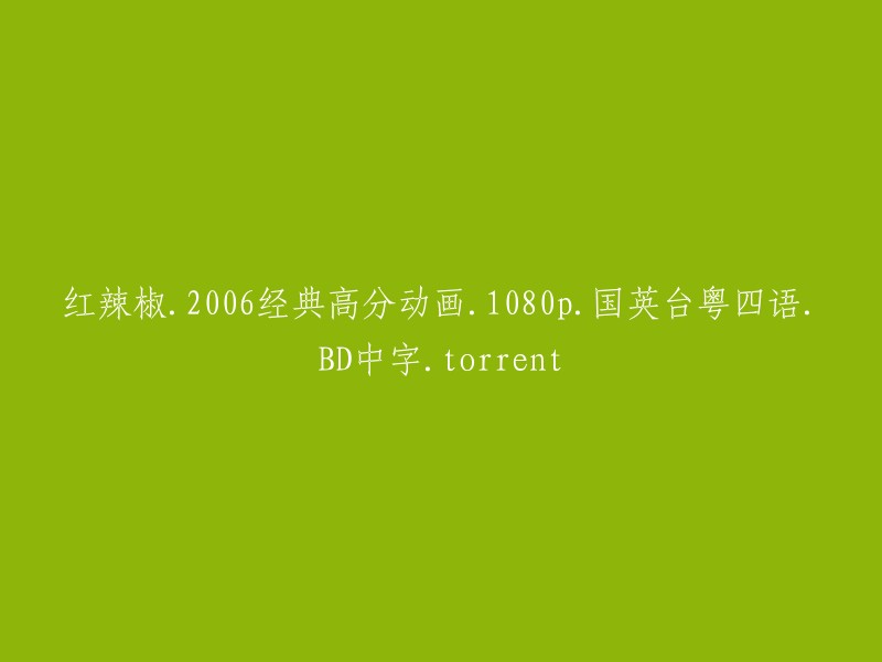 请为这个标题重写：
2006年高分经典动画《红辣椒》1080p国英台粤四语BD中字版种子下载