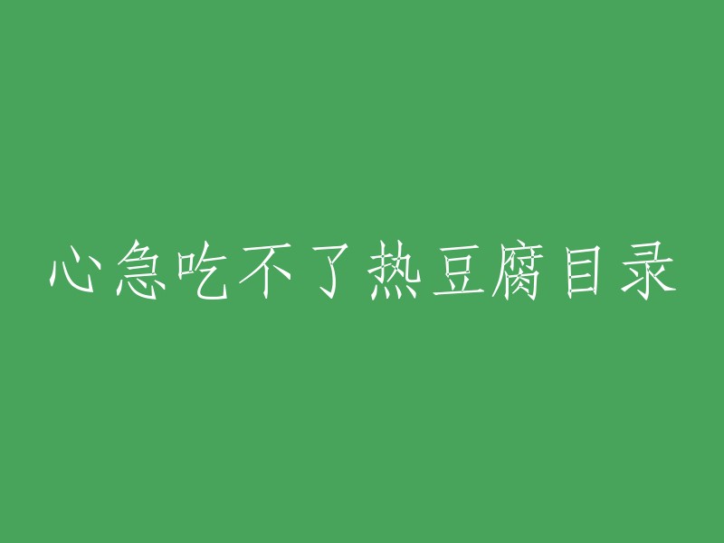 您好，心急吃不了热豆腐是一句俗语，意思是说做事情要慢慢来，不要急躁。这句话的出处不是很清楚，但是在电影《心急吃不了热豆腐》中有出现过。 