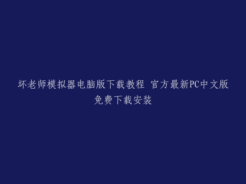 您可以在九游坏老师官网下载坏老师模拟器的电脑版。该网站提供了与手机版数据同步的坏老师电脑版下载，以及安装教程和修改器。请注意，为了保证游戏顺畅运行，请使用推荐地址下载的游戏包进入游戏。