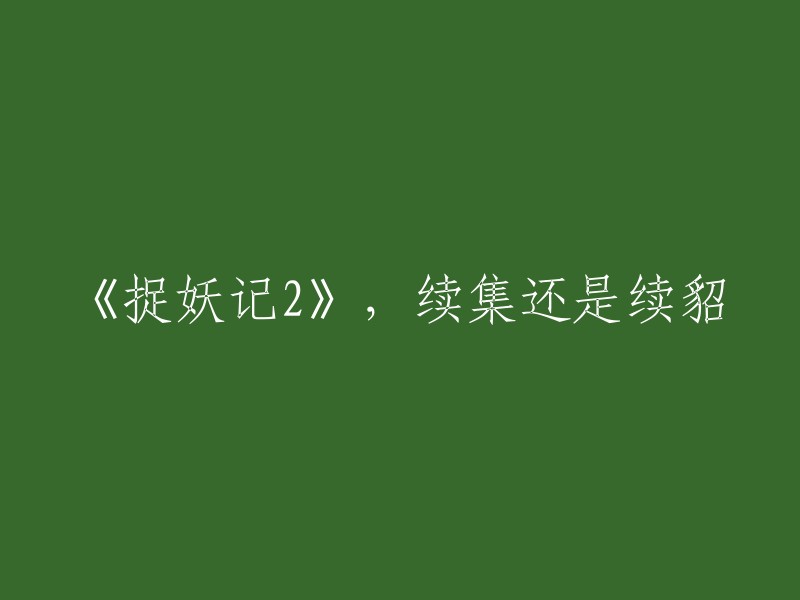 《捉妖记2》是《捉妖记》的续集，讲述了胡巴、天荫和小岚等人继续寻找“天下第一”的故事。这部电影在中国上映后获得了很高的票房和口碑 。不过，有些人认为这部电影只是“续貂”，没有前作那么好。