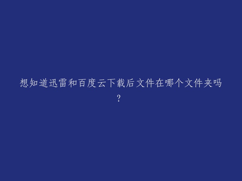 您好，迅雷和百度云下载的文件默认存储路径是手机存储/Android/data/com.xunlei.downloadprovider/files/ThunderDownload。 