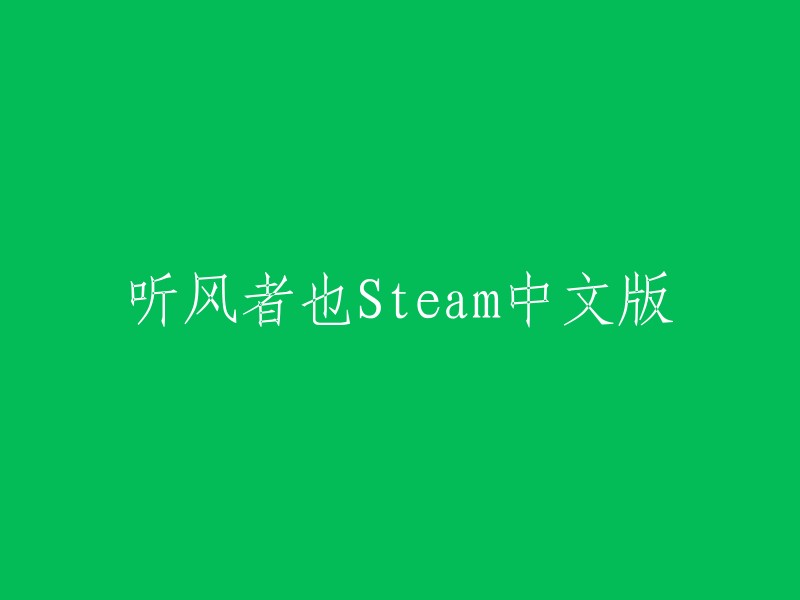 听风者也Steam中文版的重写标题是什么？如果您是想让这个标题更加吸引人，可以考虑使用一些更有吸引力的词汇，比如“听风者也：明朝抗倭传奇”或“听风者也：明朝抗倭之旅”。当然，您也可以根据自己的喜好和创意来进行修改。