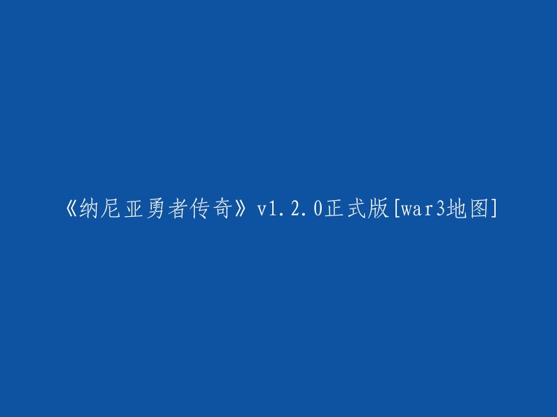 《纳尼亚勇者传奇》v1.2.0 官方最终版 [Warcraft 3 地图]"