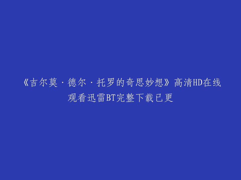 《吉尔莫·德尔·托罗的奇思妙想》是由吉尔莫·德尔·托罗参与制作的电视剧。