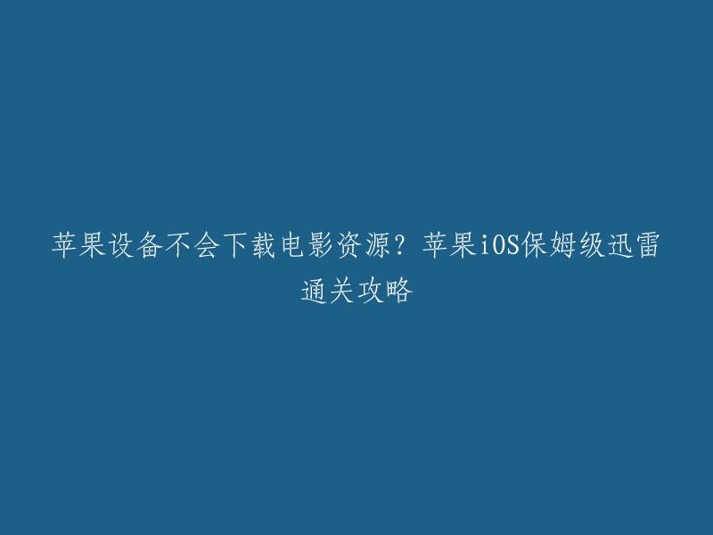 你好，苹果设备下载电影资源的迅雷攻略有很多种。你可以在App Store上下载“迅雷”应用程序，然后使用该应用程序下载电影资源。此外，你还可以使用第三方工具，如“Offcloud”，它是一个在线种子下载器，适用于iPhone/iPad。