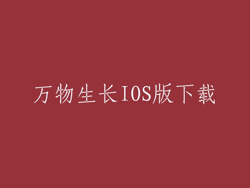 您可以在应用宝上下载万物生长IOS版。