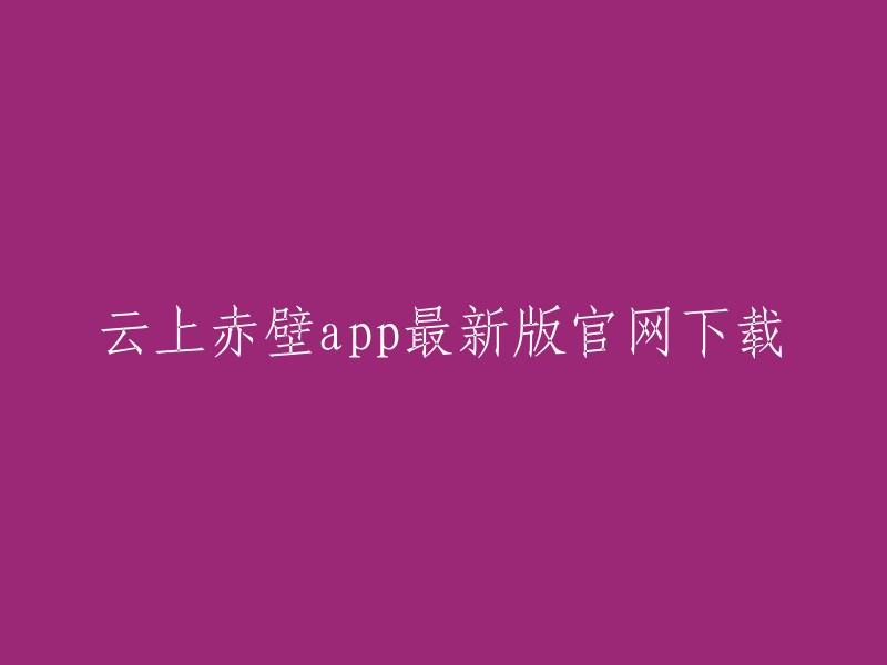 云上赤壁app最新版可以在极限软件园下载，大小为72.6M,是湖北长江云新媒体集团有限公司开发的一款生活服务类软件。 