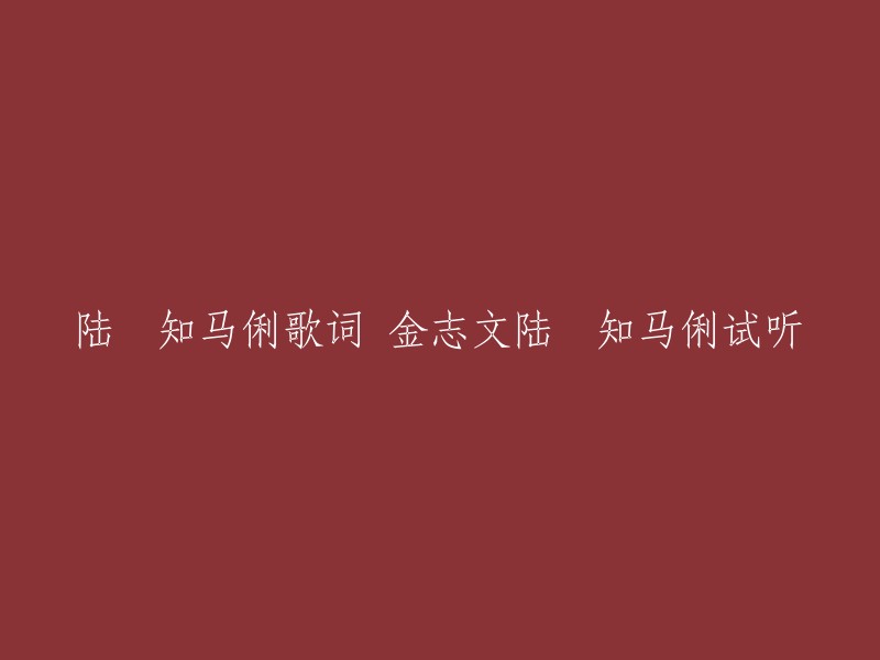 金志文演唱的《陆垚知马俐》歌曲歌词及试听"