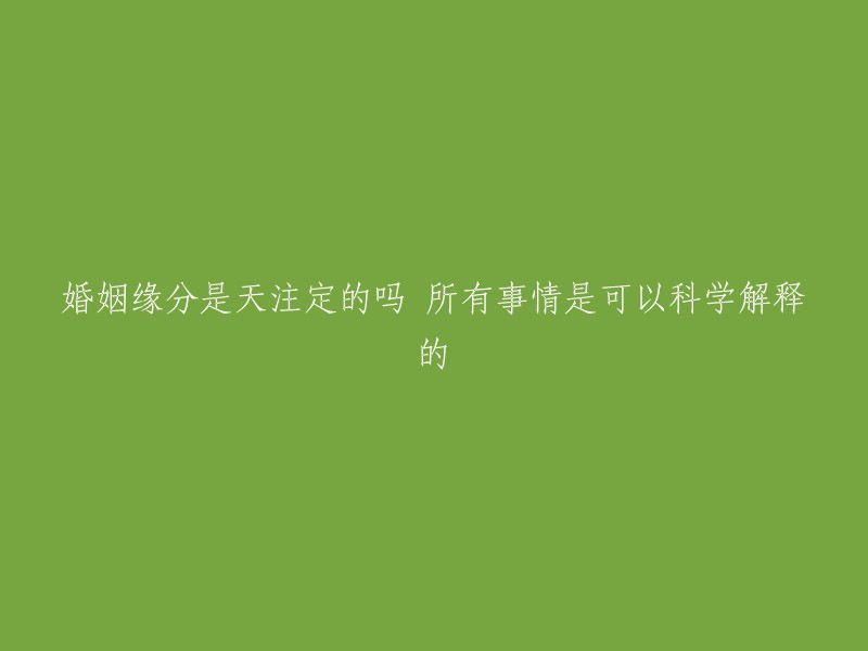 婚姻缘分：天命注定还是可科学解释？"