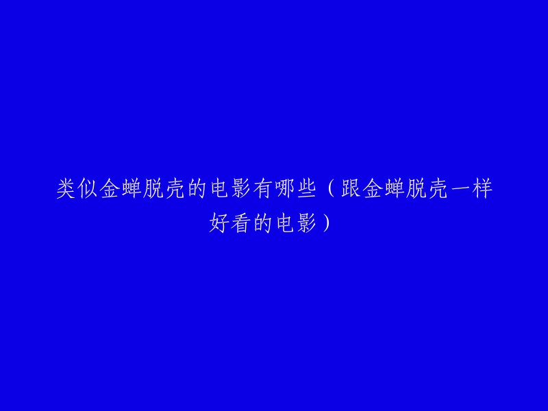 以下是一些和《金蝉脱壳》类似的电影：

1. 《密室逃生》系列，包括《异次元杀阵》、《逃出绝命镇》等。
2. 《空中监狱》。
3. 《越狱》美剧。