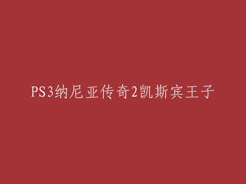 《纳尼亚传奇2:凯斯宾王子》是由安德鲁·亚当森执导，本·巴恩斯、威廉·莫斯里等人主演的电影。   电影讲述了勇敢的凯斯宾王子如何推翻占领纳尼亚的残暴国王的统治，并夺回了他应有的王位的故事。