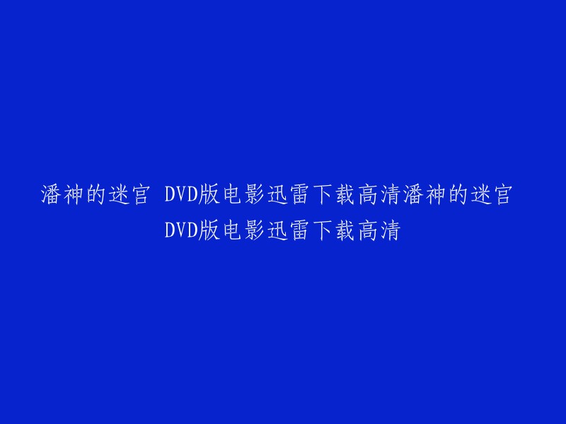 你可以在迅雷下载网站上免费下载潘神的迷宫DVD版电影，但是需要先下载迅雷软件。 