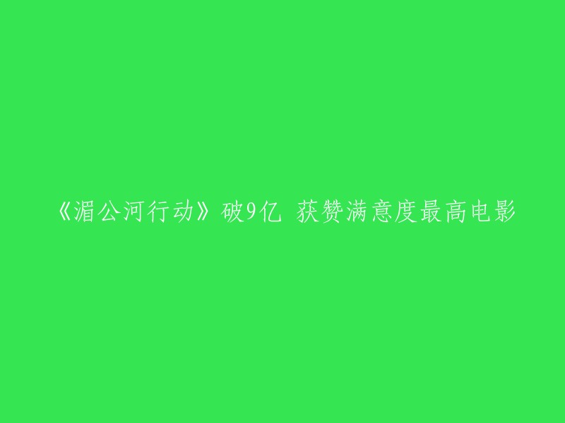 《湄公河行动》票房突破9亿，获赞满意度最高电影。  该电影改编自真实案件“10·5中国船员被劫持案”，讲述了中国公安部门和泰国、老挝、缅甸等国家的执法人员联合打击跨国犯罪的故事。