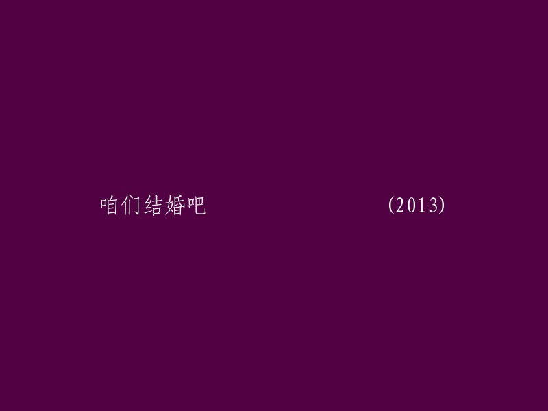 我们一起步入婚姻的殿堂吧 (2013)