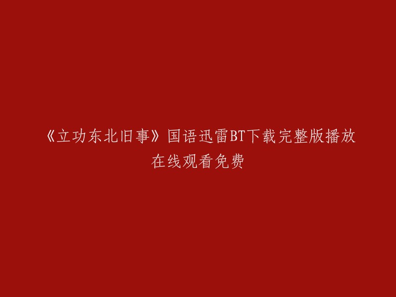 《立功东北旧事》是一部由林海音所著的短篇小说集，其中包括了《小城三月》、《冬阳童年骆驼队》、《爸爸的花儿落了，我也不再是小孩子》等作品。如果您想在线观看或下载这部电影，您可以在豆瓣电影上找到相关信息。