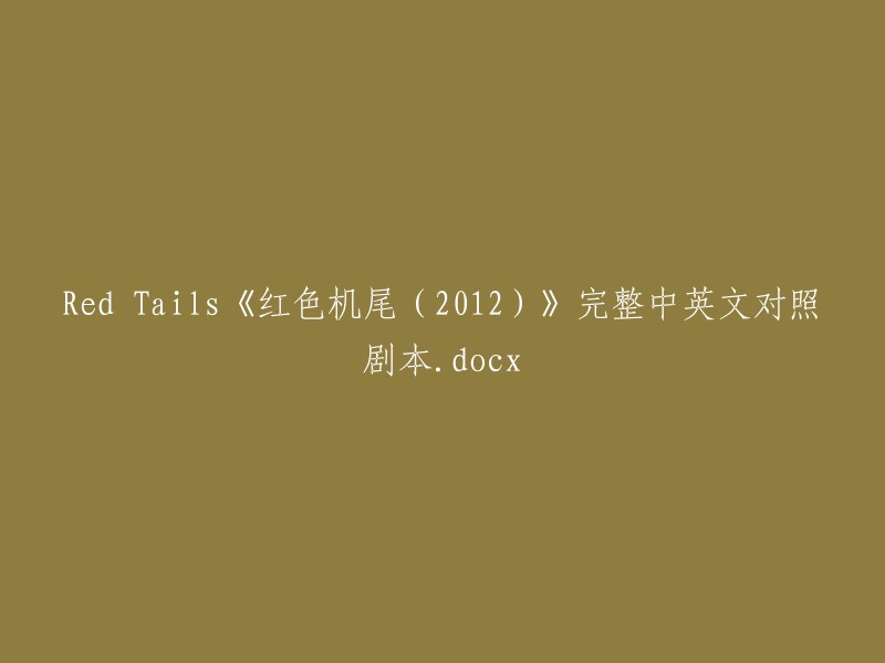 《红色机尾(2012)》中英文对照剧本 - Red Tails