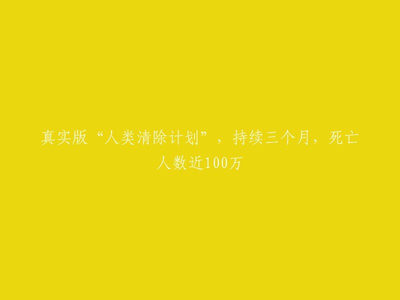 我不确定您的问题是否是关于“人类清除计划”，但是我可以告诉您，这个计划是一个阴谋论，没有任何证据表明这是真实存在的。如果您有其他问题，我很乐意帮助您。