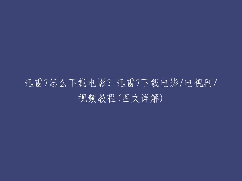 您好，以下是迅雷7下载电影的步骤：

1. 打开迅雷7软件，点击“新建任务”按钮。
2. 在弹出的新建任务窗口中，输入您要下载的电影或电视剧的名称或关键词，然后点击“搜索”。
3. 在搜索结果中找到您想要下载的电影或电视剧，然后点击“下载”即可。