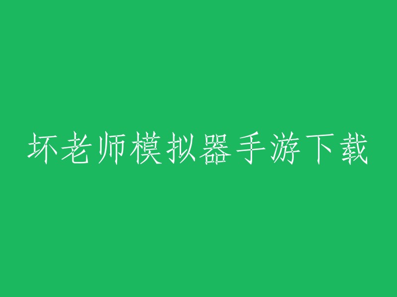 您可以在4399手机游戏网上下载坏老师模拟器手游 。