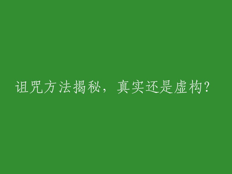 揭示诅咒方法：真实还是虚构？