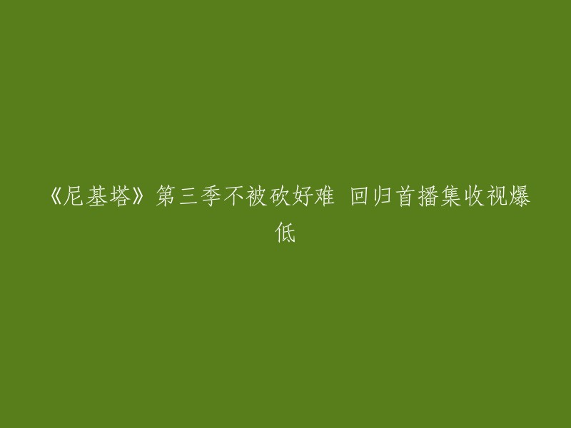 《尼基塔》第三季第一集的首播收视率为951,000人，低于周五晚上平均水平。这部美剧由CW电视台制作，于2012年10月21日播出。