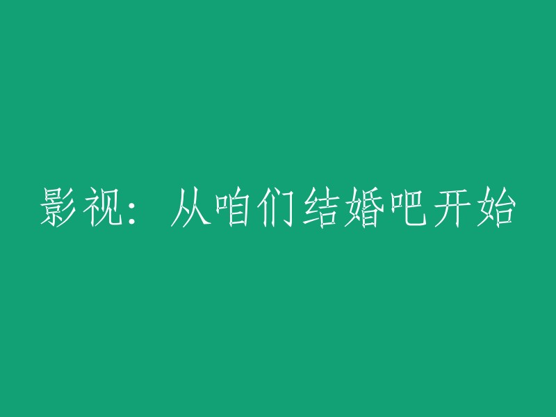 电影和电视剧：从《咱们结婚吧》的开始