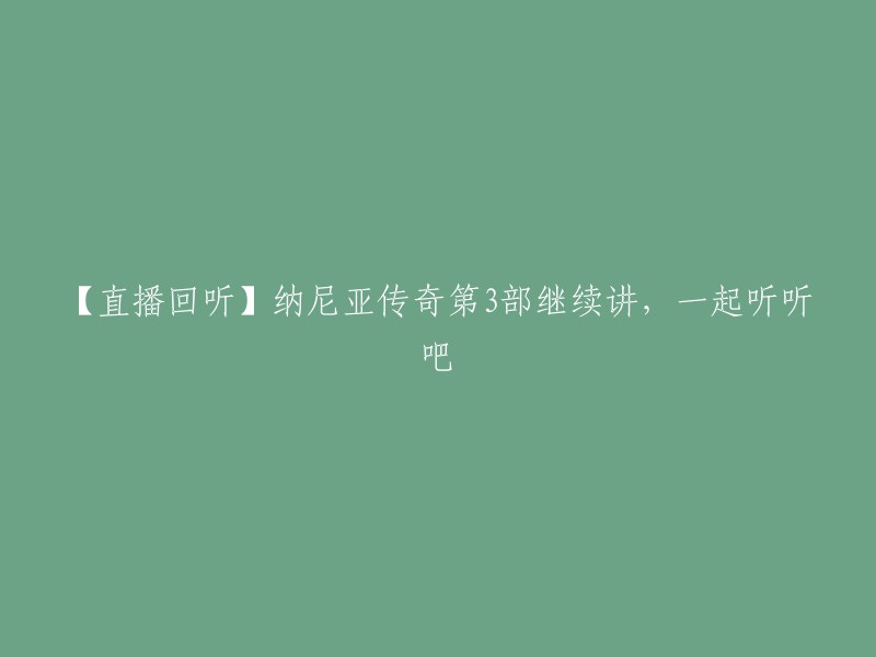 好的，你想听哪个版本的纳尼亚传奇呢？是电影版还是原著小说？