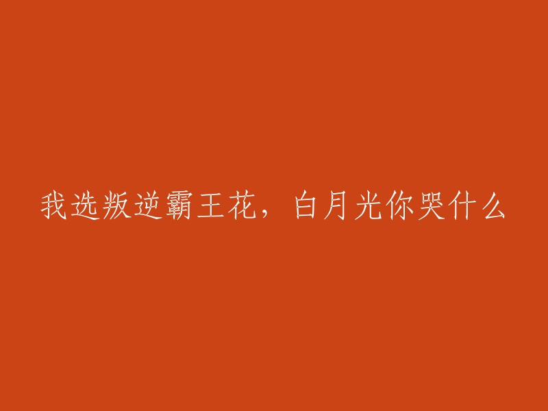 为什么选择叛逆霸王花？白月光为何流泪？