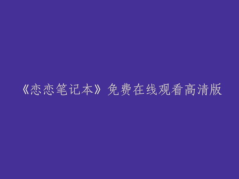 《恋恋笔记本》高清免费在线观看